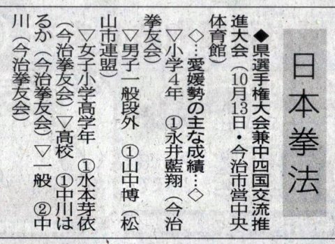 愛媛新聞「Sportえひめ」日本拳法愛媛県選手権大会兼中四国交流推進大会