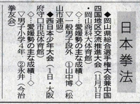 愛媛新聞「Sportえひめ」日本拳法岡山県選手権大会　日本拳法西日本少年大会