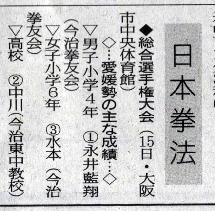 愛媛新聞「Sportえひめ」日本拳法総合選手権大会