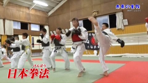 未来の主役　日本拳法