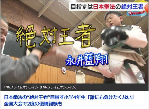 日本拳法の“絶対王者”目指す小学4年生「誰にも負けたくない」　全国大会で2度の優勝経験も