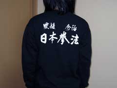 日本拳法　トレーナー　(愛媛　今治) Sweat shirt (Ehime Imabari)