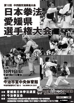 日本拳法愛媛県選手権大会