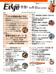 愛媛のスポーツマガジンE-dge（エッジ）2019年11・12月号