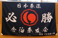 日本拳法　応援旗　(今治拳友会) Cheer flag (Imabari Kenyuukai)