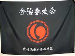 日本拳法　団旗　(今治拳友会) Cheer flag (Imabari Kenyuukai)